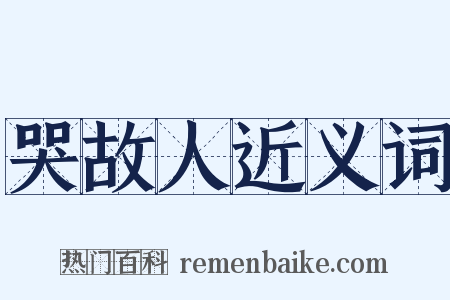 哭故人近义词是什么意思的图片